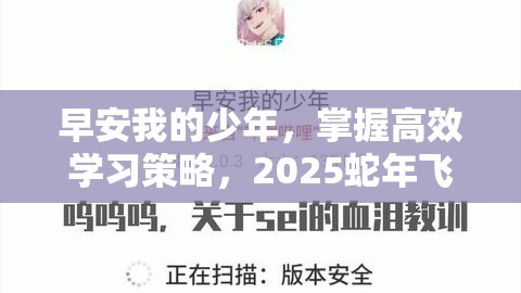 早安我的少年，掌握高效学习策略，2025蛇年飞速提升学识成功率秘籍