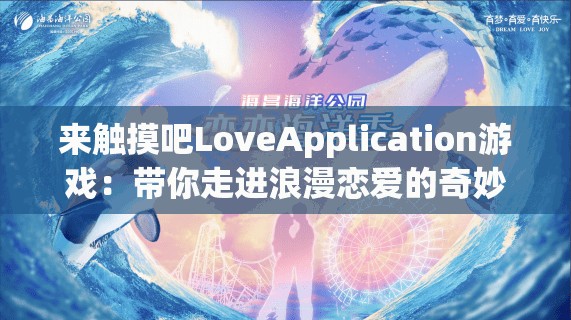 来触摸吧LoveApplication游戏：带你走进浪漫恋爱的奇妙世界