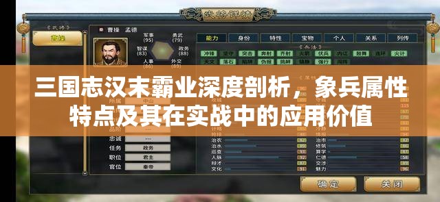 三国志汉末霸业深度剖析，象兵属性特点及其在实战中的应用价值