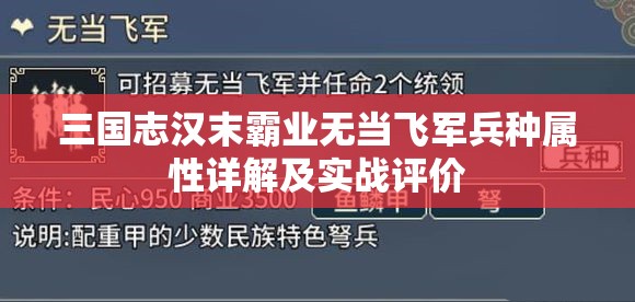 三国志汉末霸业无当飞军兵种属性详解及实战评价