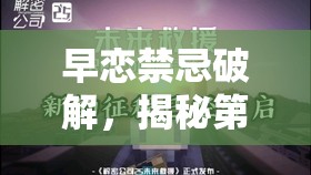 早恋禁忌破解，揭秘第10关通关秘籍，助你轻松跨越情感难关