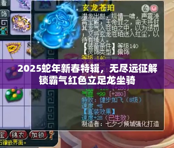 2025蛇年新春特辑，无尽远征解锁霸气红色立足龙坐骑