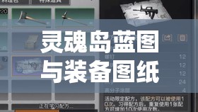 灵魂岛蓝图与装备图纸获取途径详解，任务、探索、制作与氪金抽奖全攻略