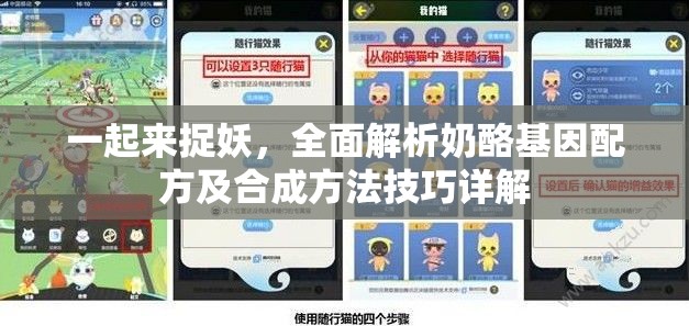 一起来捉妖，全面解析奶酪基因配方及合成方法技巧详解