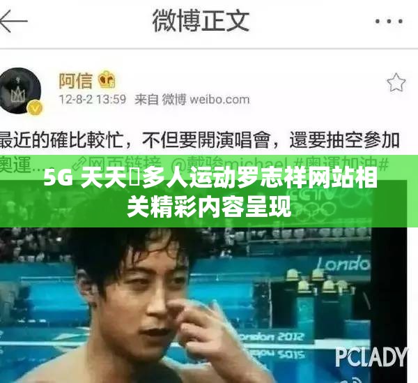 5G 天天奭多人运动罗志祥网站相关精彩内容呈现