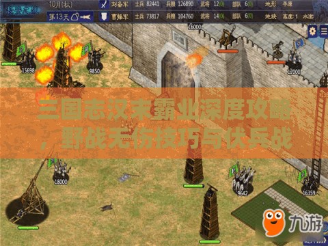 三国志汉末霸业深度攻略，野战无伤技巧与伏兵战术全面揭秘