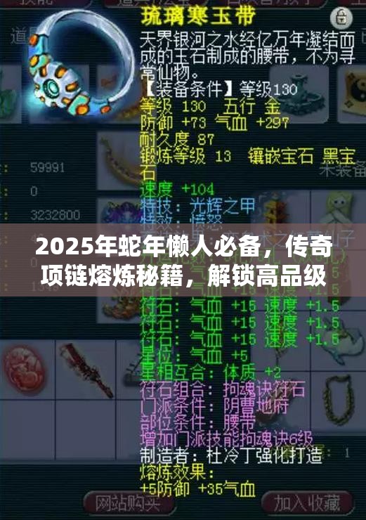 2025年蛇年懒人必备，传奇项链熔炼秘籍，解锁高品级项链打造全奥秘