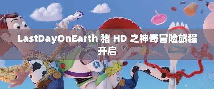 LastDayOnEarth 猪 HD 之神奇冒险旅程开启