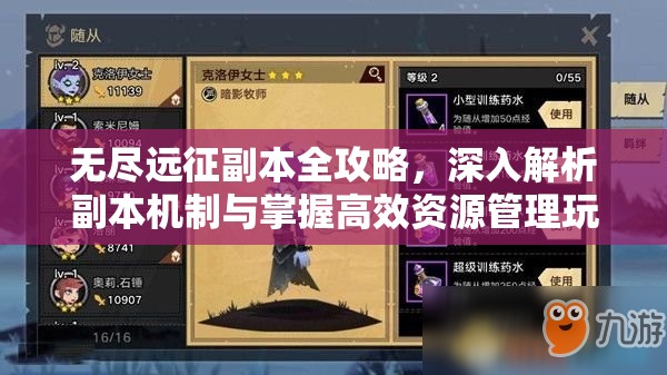 无尽远征副本全攻略，深入解析副本机制与掌握高效资源管理玩法技巧