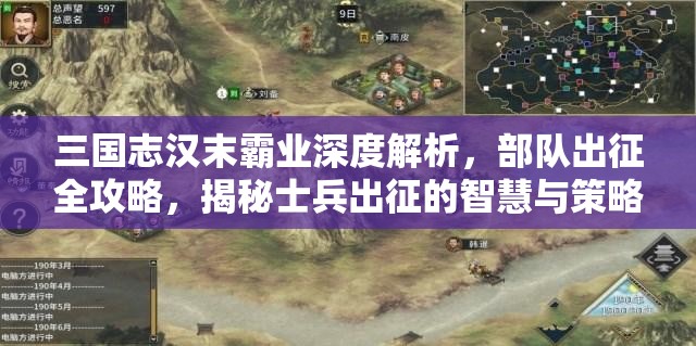 三国志汉末霸业深度解析，部队出征全攻略，揭秘士兵出征的智慧与策略