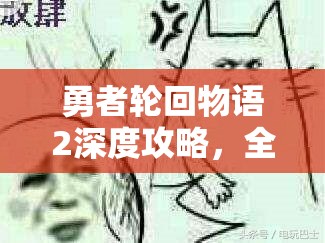 勇者轮回物语2深度攻略，全面解析草原关卡地图与通关策略