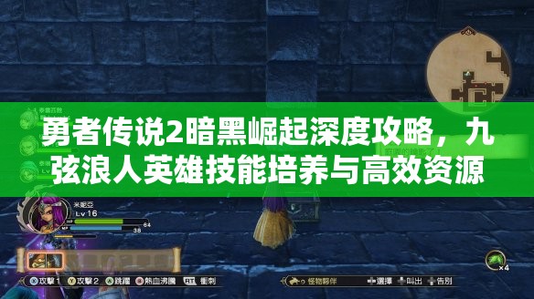 勇者传说2暗黑崛起深度攻略，九弦浪人英雄技能培养与高效资源管理