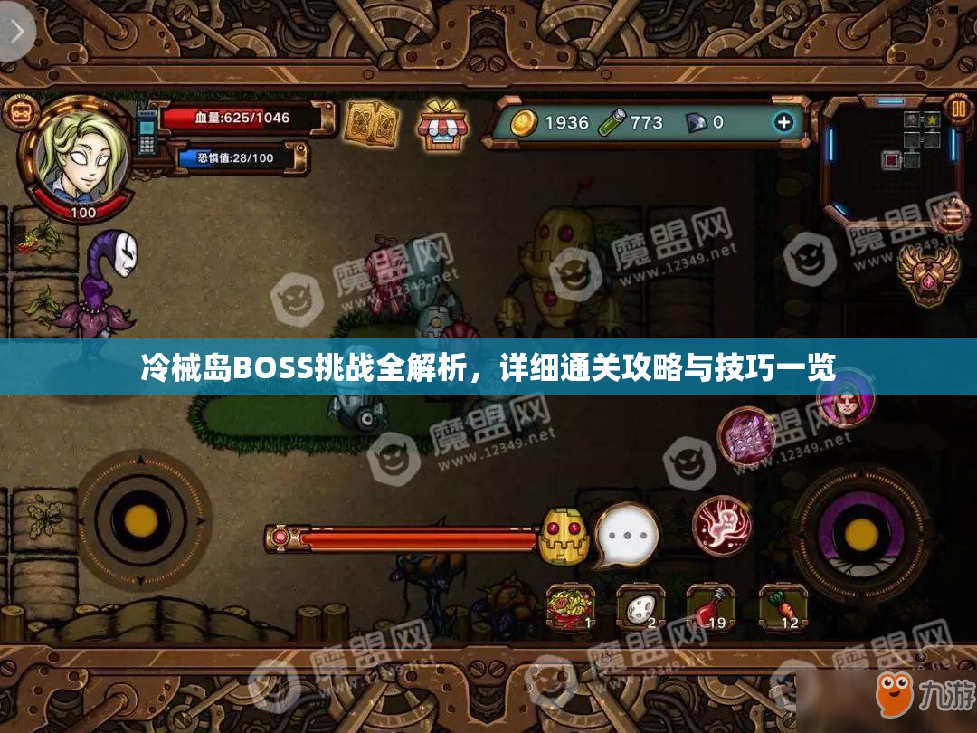 冷械岛BOSS挑战全解析，详细通关攻略与技巧一览