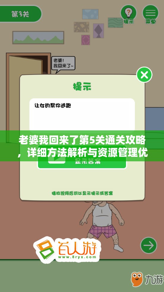 老婆我回来了第5关通关攻略，详细方法解析与资源管理优化策略