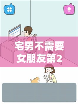 宅男不需要女朋友第22关怎么过？详细关卡攻略一览及深度解析