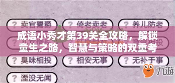 成语小秀才第39关全攻略，解锁童生之路，智慧与策略的双重考验