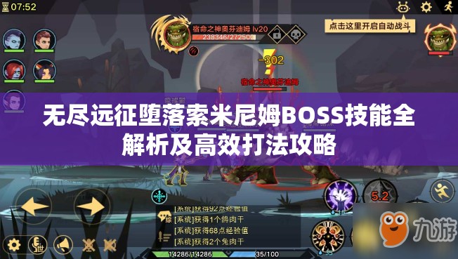 无尽远征堕落索米尼姆BOSS技能全解析及高效打法攻略