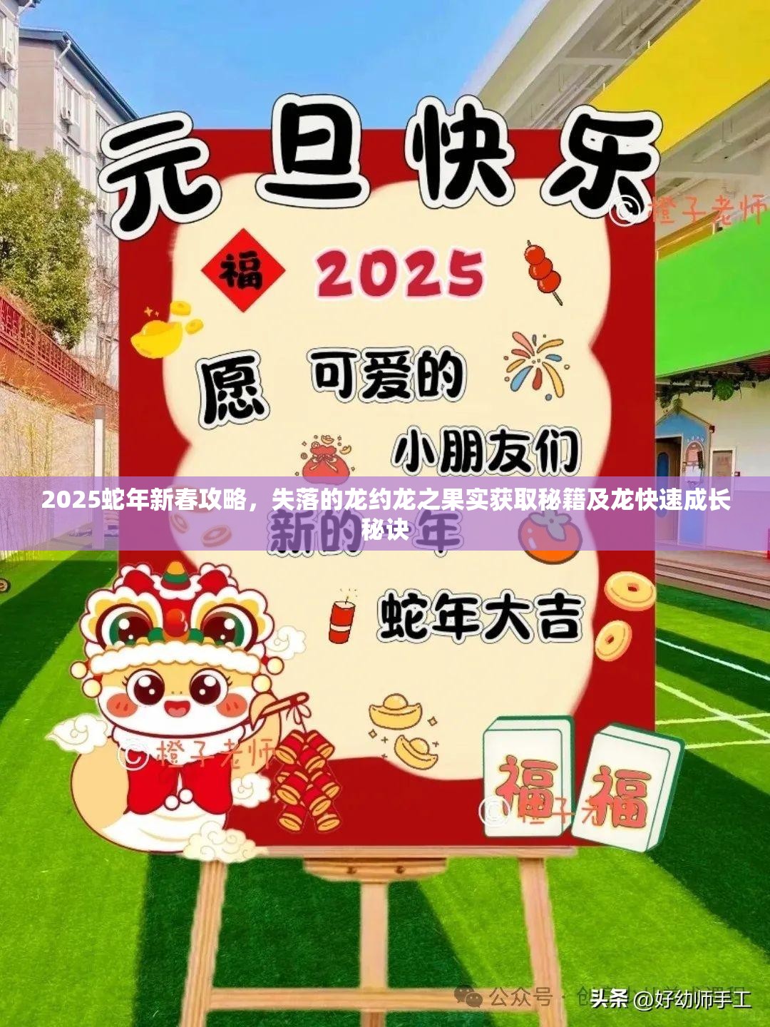 2025蛇年新春攻略，失落的龙约龙之果实获取秘籍及龙快速成长秘诀