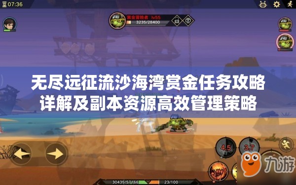 无尽远征流沙海湾赏金任务攻略详解及副本资源高效管理策略