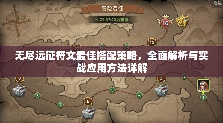 无尽远征符文最佳搭配策略，全面解析与实战应用方法详解