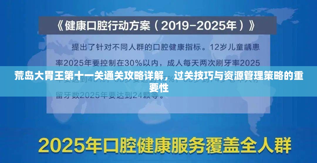 荒岛大胃王第十一关通关攻略详解，过关技巧与资源管理策略的重要性