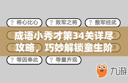 成语小秀才第34关详尽攻略，巧妙解锁童生阶段第三十四关智慧挑战之门