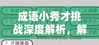 成语小秀才挑战深度解析，解锁第32关与第33关的智慧策略与密钥