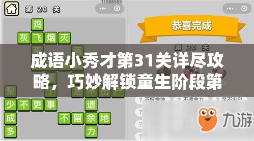 成语小秀才第31关详尽攻略，巧妙解锁童生阶段第三十一关卡技巧