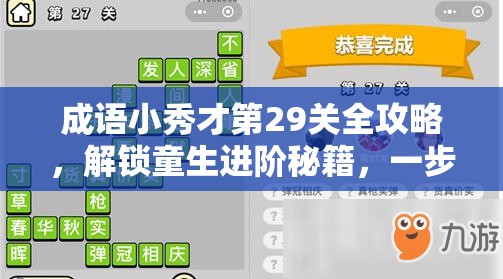 成语小秀才第29关全攻略，解锁童生进阶秘籍，一步步迈向高手之路