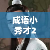 成语小秀才27关全攻略，巧妙解锁童生进阶之路的第二十七道智慧之门