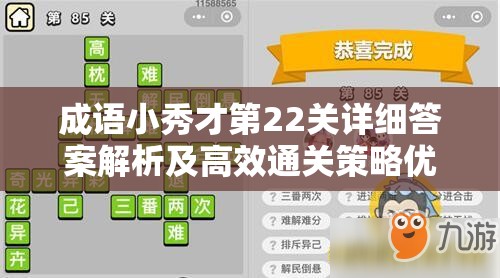 成语小秀才第22关详细答案解析及高效通关策略优化指南