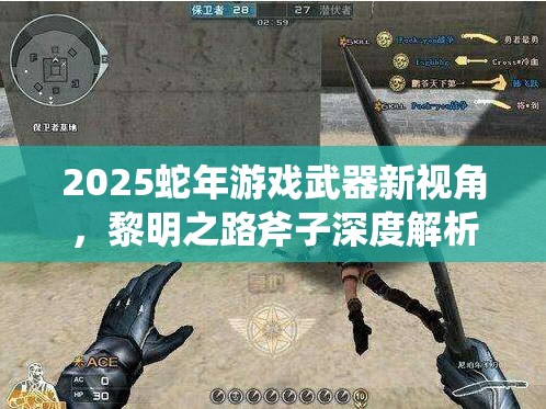 2025蛇年游戏武器新视角，黎明之路斧子深度解析，近战王者，BOSS终结者