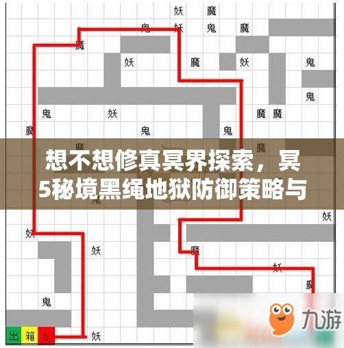 想不想修真冥界探索，冥5秘境黑绳地狱防御策略与最佳路线全攻略