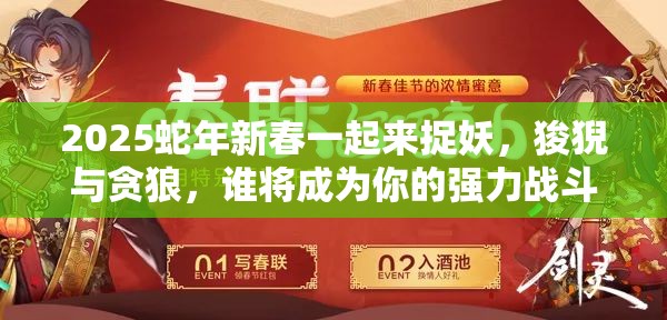 2025蛇年新春一起来捉妖，狻猊与贪狼，谁将成为你的强力战斗伙伴？