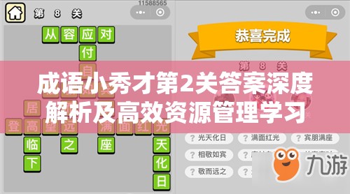 成语小秀才第2关答案深度解析及高效资源管理学习策略