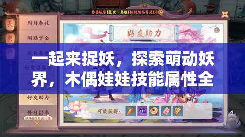 一起来捉妖，探索萌动妖界，木偶娃娃技能属性全方位深度揭秘