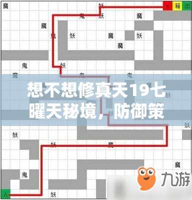 想不想修真天19七曜天秘境，防御策略与路线选择深度攻略解析