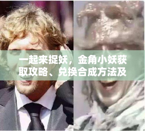 一起来捉妖，金角小妖获取攻略、兑换合成方法及高效资源管理策略详解