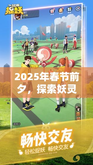 2025年春节前夕，探索妖灵界璀璨明珠——一起来捉妖擎明珠