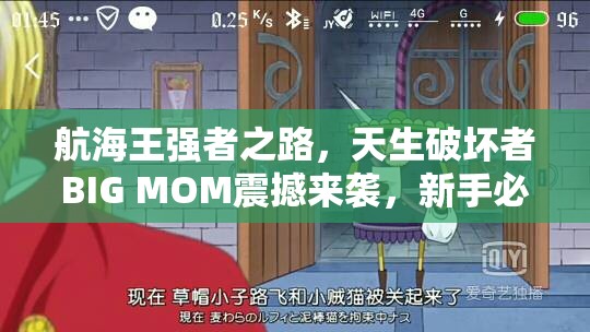 航海王强者之路，天生破坏者BIG MOM震撼来袭，新手必备全攻略指南