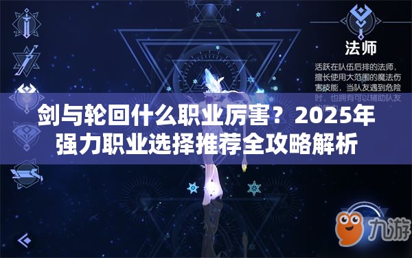 剑与轮回什么职业厉害？2025年强力职业选择推荐全攻略解析