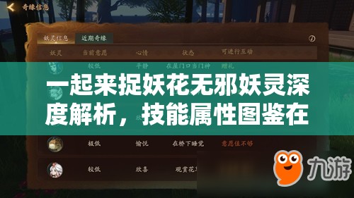 一起来捉妖花无邪妖灵深度解析，技能属性图鉴在游戏资源管理中的关键角色与高效运用策略