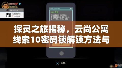 探灵之旅揭秘，云尚公寓线索10密码锁解锁方法与秘籍全解析