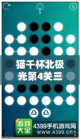 猫千杯北极光第4关三星攻略，深度解析黑加仑酒过关技巧与策略