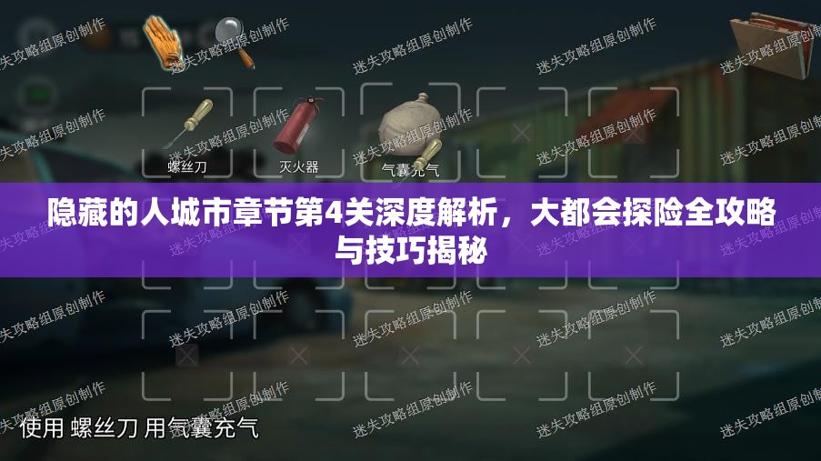 隐藏的人城市章节第4关深度解析，大都会探险全攻略与技巧揭秘