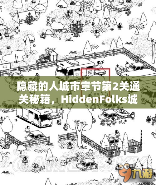 隐藏的人城市章节第2关通关秘籍，HiddenFolks城郊关卡深度攻略与解析