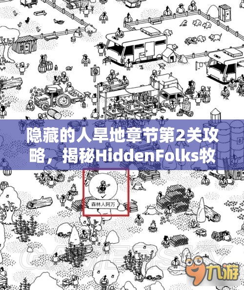 隐藏的人旱地章节第2关攻略，揭秘HiddenFolks牧场通关技巧与资源管理策略