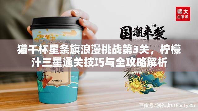 猫千杯星条旗浪漫挑战第3关，柠檬汁三星通关技巧与全攻略解析