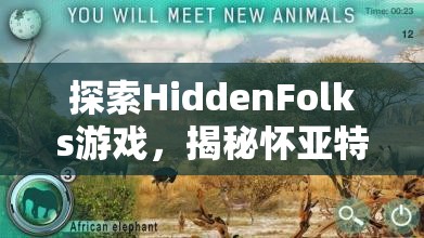 探索HiddenFolks游戏，揭秘怀亚特农田旱地第1关隐藏的秘密与挑战