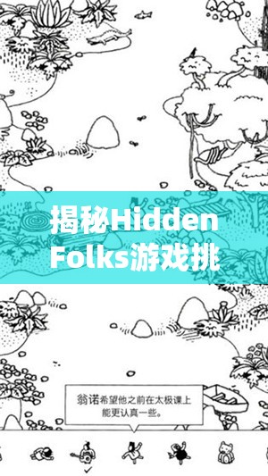 揭秘HiddenFolks游戏挑战，后院营地第4关隐藏人物通关全攻略秘籍